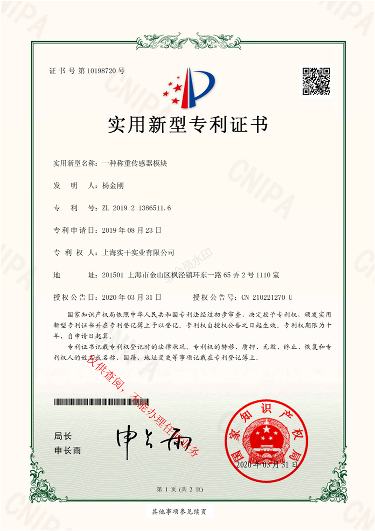 稱(chēng)重傳感器模塊專(zhuān)利證書(shū)